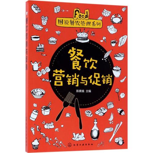 餐饮营销与促销 陈素娥 主编 著作 社会学概论 化学